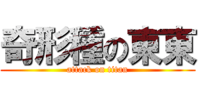 奇形種の東東 (attack on titan)