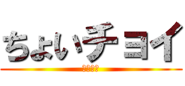 ちょいチョイ (変態仮面)