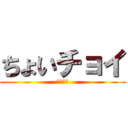 ちょいチョイ (変態仮面)