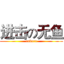 进击の无鱼 (rukara)