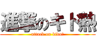 進撃のキド熱 (attack on kido♡)