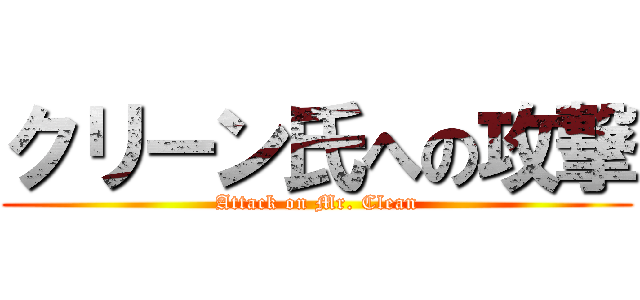クリーン氏への攻撃 (Attack on Mr. Clean)