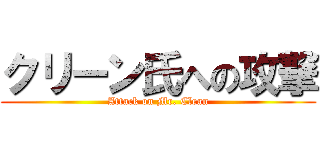 クリーン氏への攻撃 (Attack on Mr. Clean)