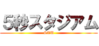 ５秒スタジアム (STU)