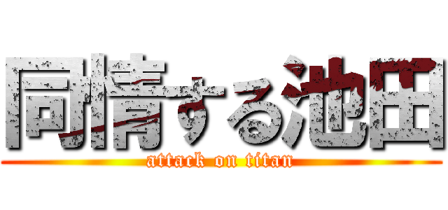 同情する池田 (attack on titan)