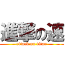 進撃の速 (attack on titan)