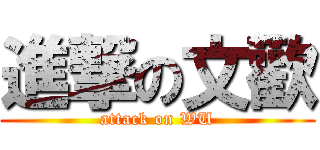 進撃の文歡 (attack on WU)