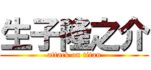 生子隆之介 (attack on titan)