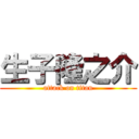 生子隆之介 (attack on titan)