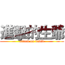 進擊的生爺 (attack on david)