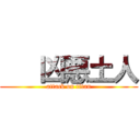    凶悪土人 (attack on titan)