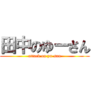 田中のゆーさん (attack on yu-san)