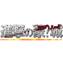 進撃の蒙煒城 (attack on titan)