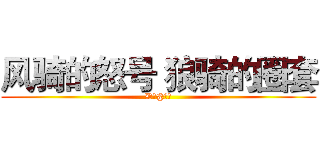 风骑的怒号 狼骑的圈套 (D调@不死)