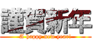 謹賀新年 (A happy new year!)