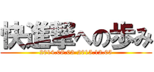 快進撃への歩み (2014.08.03-2015.12.05)