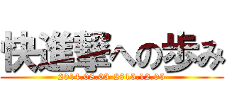 快進撃への歩み (2014.08.03-2015.12.05)