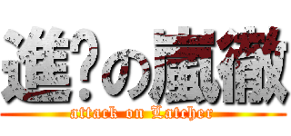 進擊の嵐徹 (attack on Latcher)
