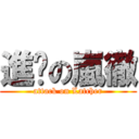 進擊の嵐徹 (attack on Latcher)