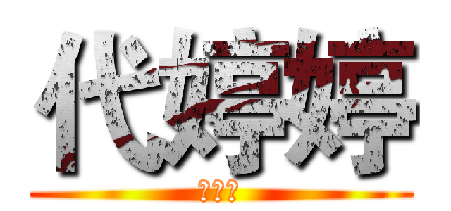 代婷婷 (大胡子)