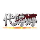 代婷婷 (大胡子)