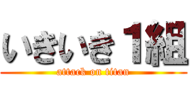 いきいき１組 (attack on titan)