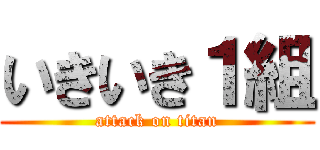 いきいき１組 (attack on titan)