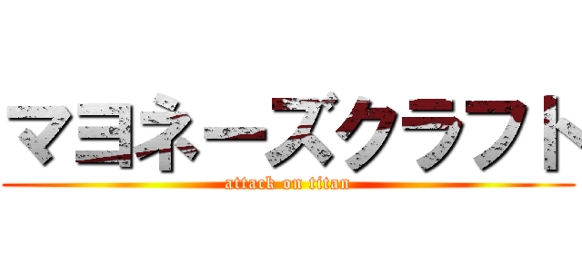 マヨネーズクラフト (attack on titan)