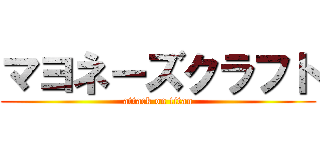 マヨネーズクラフト (attack on titan)
