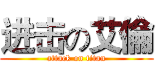 进击の艾倫 (attack on titan)