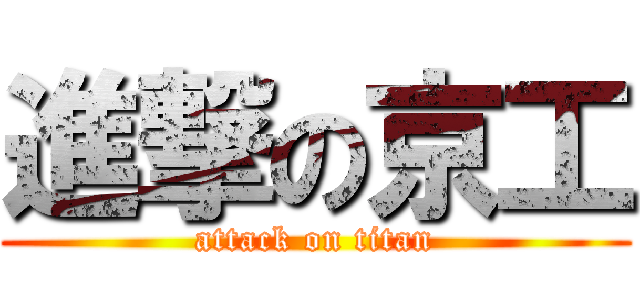 進撃の京工 (attack on titan)