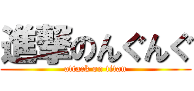 進撃のんぐんぐ (attack on titan)