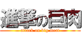 進撃の巨肉 (attack on big meat)