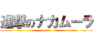 進撃のナカムーラ (ba-ka!)
