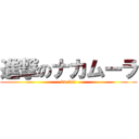 進撃のナカムーラ (ba-ka!)