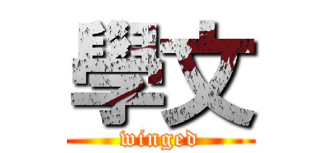 學文 (winged)