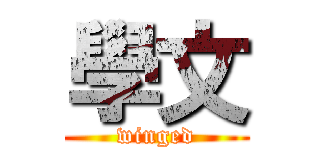 學文 (winged)