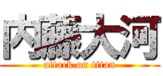 内藤大河 (attack on titan)