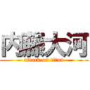 内藤大河 (attack on titan)