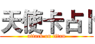 天使卡占卜 (attack on titan)
