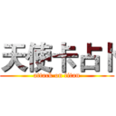 天使卡占卜 (attack on titan)