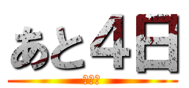 あと４日 (サマー)