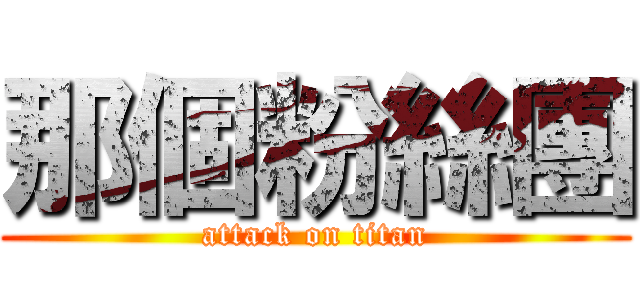 那個粉絲團 (attack on titan)