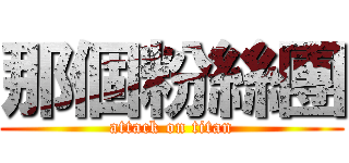那個粉絲團 (attack on titan)
