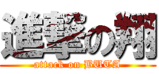 進撃の翔 (attack on BUTA)