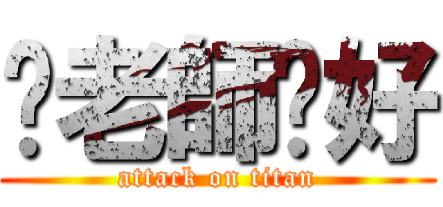 你老師卡好 (attack on titan)