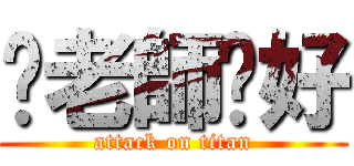 你老師卡好 (attack on titan)