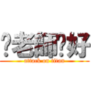 你老師卡好 (attack on titan)