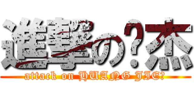 進撃の黃杰 (attack on HUANG JIE	)