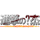 進撃の黃杰 (attack on HUANG JIE	)